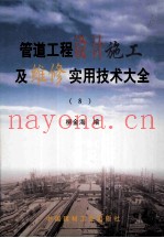 管道工程设计施工及维修实用技术大全 8