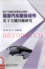 基于不确定多属性决策的旅游汽车服务运作若干关键问题研究