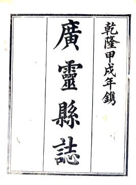 乾隆广灵县志 10卷 郭磊纂修 乾隆19年刻本
