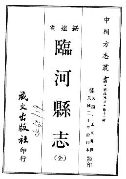 民国临河县志（全）