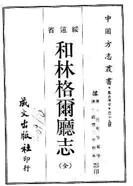 咸丰和林格尔厅志