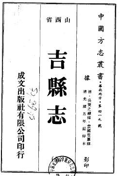 光绪吉县志（全）