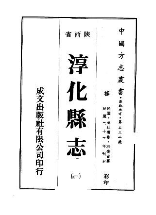 民国淳化县志（一、二册）