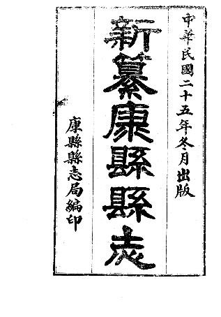 民国新纂康县县志（1-2册）
