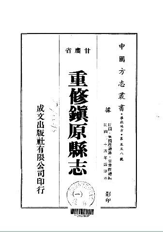 [民国]重修镇原县志十九卷 焦国理 邹介民 钱史彤 慕寿祺 民国二十四年铅印本