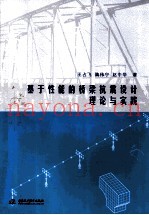 基于性能的桥梁抗震设计理论与实践