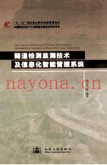 隧道检测监测技术及信息化智能管理系统