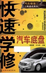 快速学修汽车底盘