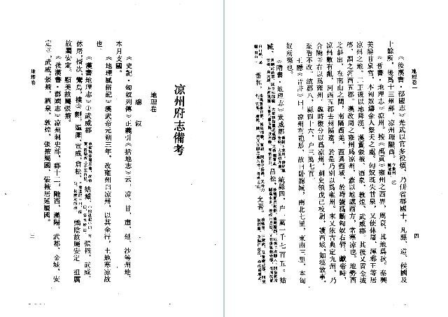 凉州府志备考