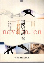 道路与桥梁工程材料