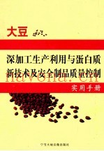 大豆深加工生产利用与蛋白质新技术及安全制品质量控制实用手册 第2卷