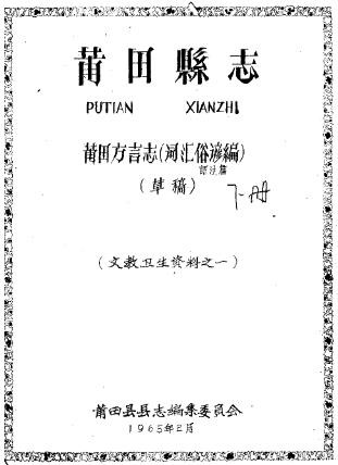 莆田方言志（词汇俗谚编）.pdf电子版下载