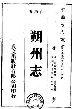 雍正朔州志（1-3册）