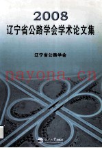 2008辽宁省公路学会学术论文集