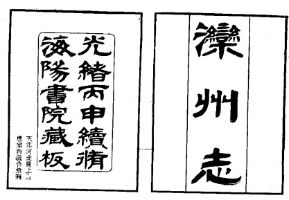 ［光绪］滦州志十八卷首一卷 杨文鼎修 光绪二十四年（1898）海阳书院刻本.pdf下载
