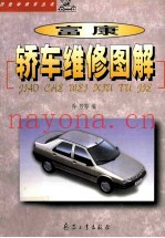 富康轿车维修图解