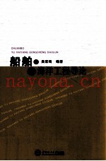 船舶与海洋工程导论