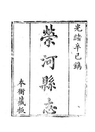 光绪荣河县志（1-2册）