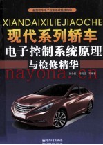 现代系列轿车电子控制系统原理与检修精华