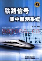 铁路信号集中监测系统
