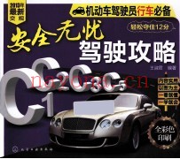机动车驾驶员上路必备  安全无忧驾驶攻略