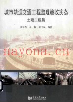 城市轨道交通工程监理验收实务 土建工程篇