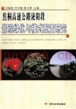 焦桐高速公路泌阳段景观绿化与模式配置研究