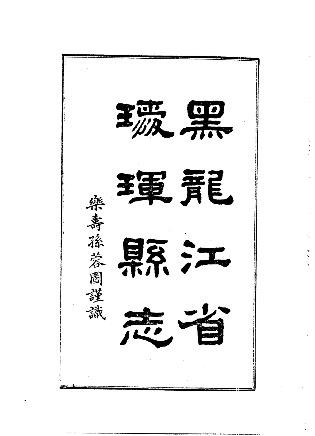 民国瑷珲县志（一、二）