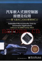 汽车嵌入式微控制器原理及应用 英飞凌XC2000家族MCU