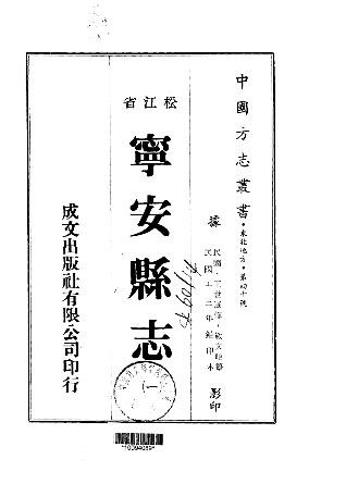 民国宁安县志（一、二册）