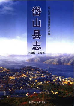浙江省岱山县志1989-2000.