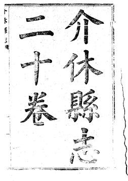 [民国]介休县志二十卷 民国十三年修十九年铅印本