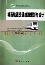 城市轨道交通线路规划与设计