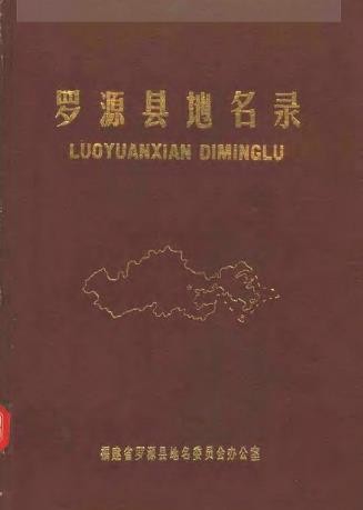 罗源县地名录.pdf下载