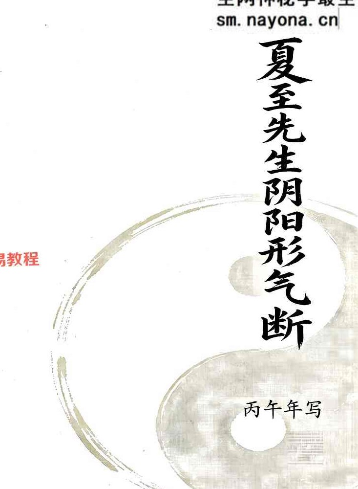 夏至先生-阴阳形气断（铁口直断）视频+资料pdf