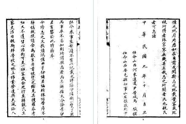 民国解县志(1-2册)