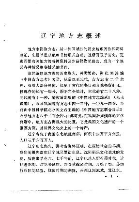辽宁地方志论略
