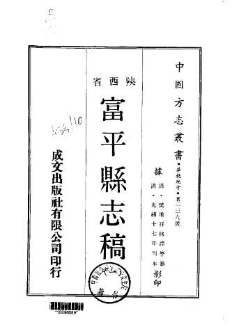 光绪-富平县志稿（1-3册）