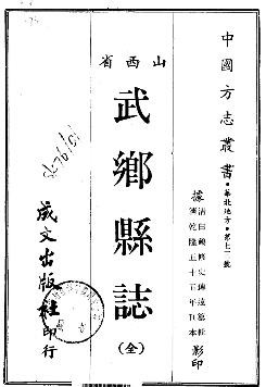 乾隆武乡县志（全）