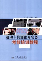 机动车检测维修实务考前培训教程