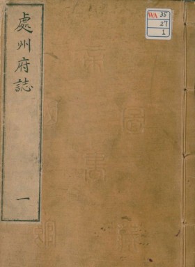 [成化]处州府志十八卷首一卷郭忠[修]|刘宣[纂]明成化22年(1486) 刻本.pdf电子版