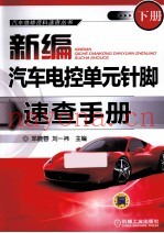 新编汽车电控单元针脚速查手册 下