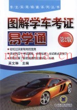 图解学车考证 易学通 第2版