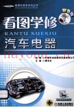 看图学修汽车电器  彩色版