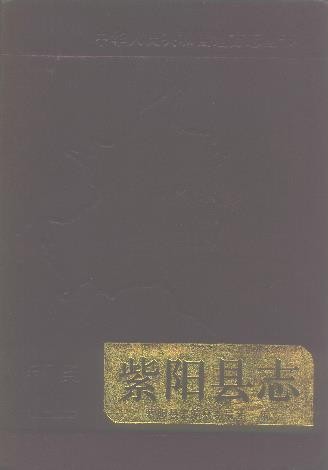 陕西省紫阳县志