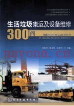 生活垃圾集运及设备维修300问