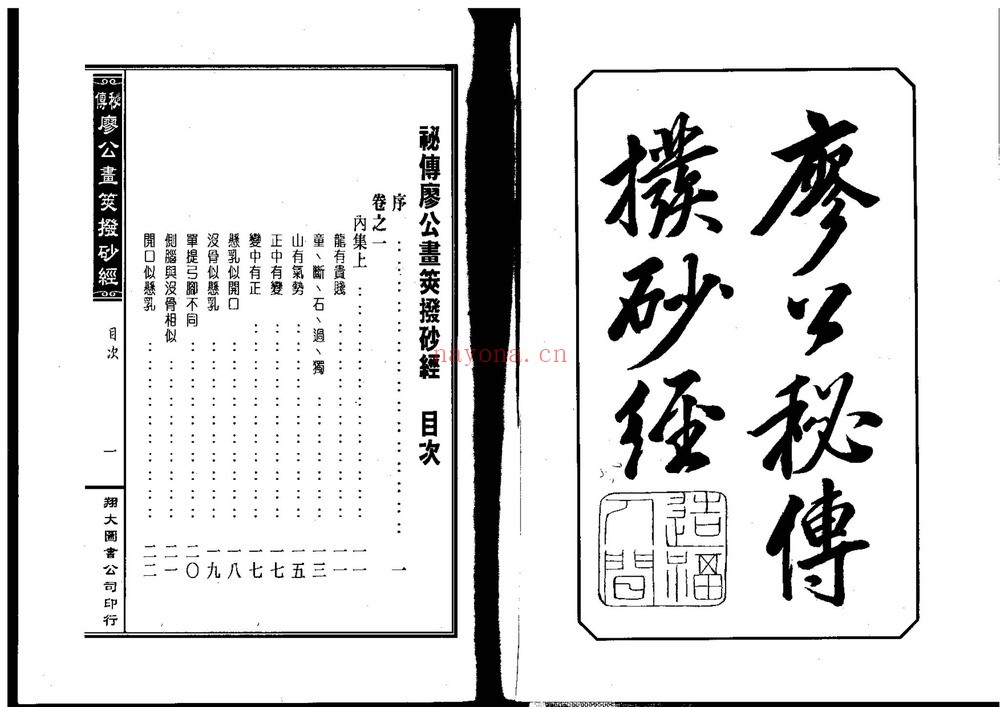 《金精廖公秘授地学心法正传画策扒砂经》PDF电子书（414页）