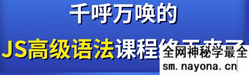 【WEB前端】深入JavaScript高级语法|完结无秘