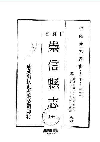 民国-崇信县志（全）