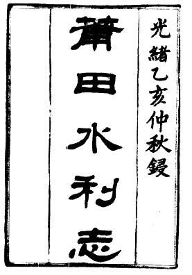 光绪莆田水利志(全二册).pdf下载